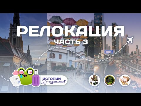 Видео: Релокация глазами 2d-художников. Часть 3