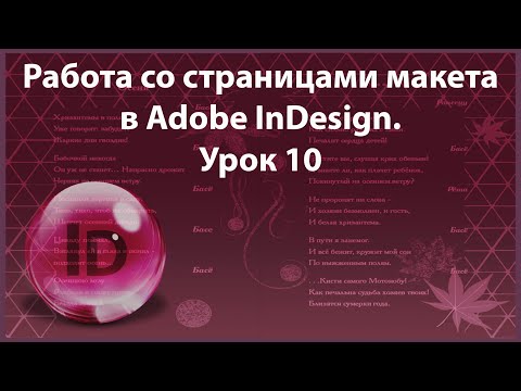 Видео: Уроки Индизайна. Adobe InDesign. Урок 10. Работа со страницами макета.