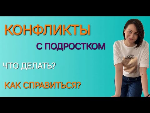 Видео: Переходный возраст. Конфликты с подростком. Как справиться? Что делать?