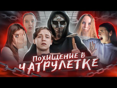 Видео: ХОРРОР В ЧАТРУЛЕТКЕ | ПОХИТИЛ СОБЕСЕДНИКА