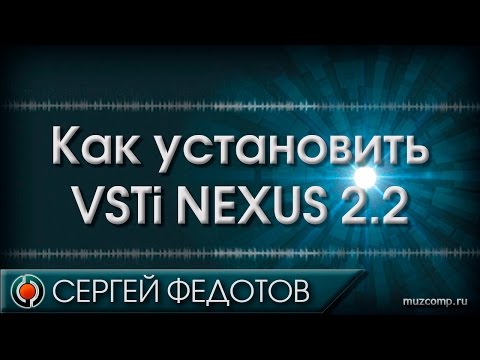 Видео: Как установить Nexus