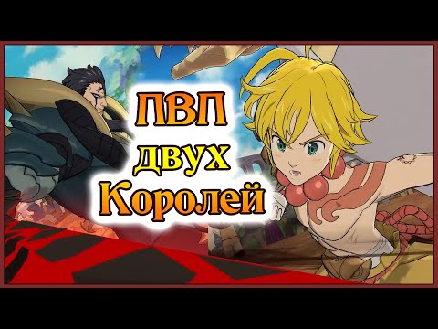 Видео: ПВП 2 королей!! Король демонов Мелиодас и Зелдрис в деле!! - 7DS Grand Cross