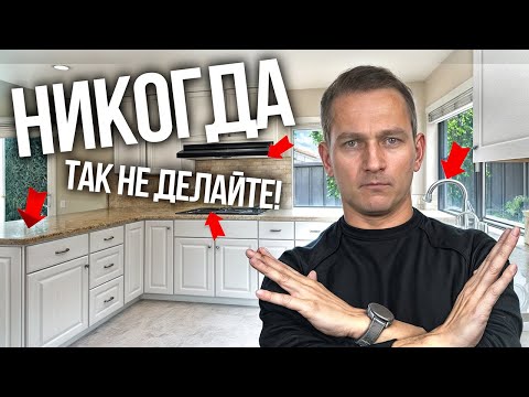 Видео: Ошибки, Которые Превратят Вашу Идеальную Кухню в Кошмар