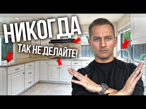 Видео: Ошибки, Которые Превратят Вашу Идеальную Кухню в Кошмар