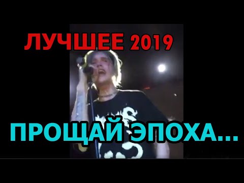 Видео: ДЖИЗУС ЛУЧШЕЕ С КОНЦЕРТОВ 2019 (ВЕЧЕРНИЙ УРГАНТ)