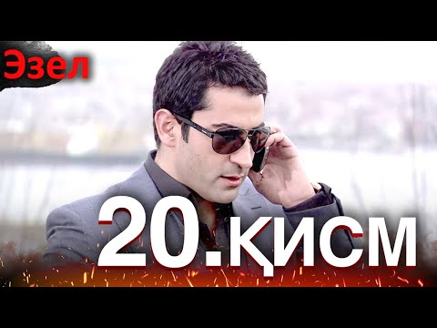 Видео: Эзел - қисм 20 (Узбек Тилида)