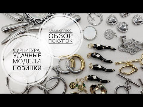 Видео: #78 Удачные покупки на Алиэкспресс. Фурнитура для бижутерии