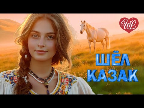 Видео: ШЕЛ КАЗАК НА ПОБЫВКУ ДОМОЙ ♫ РУССКИЙ НАРОДНЫЙ ХИТ ♫ НАРОДНЫЕ ПЕСНИ ДЛЯ ДУШИ WLV ♫ RUSSISCHE MUSIK ♫