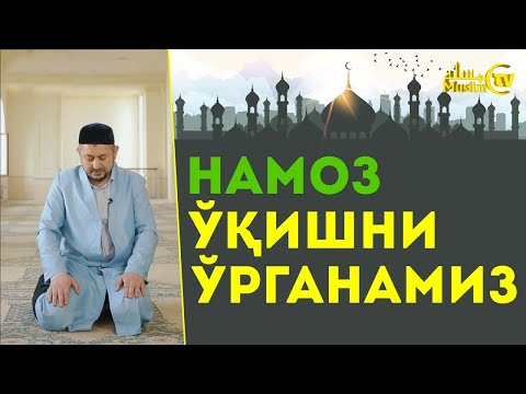 Видео: НАМОЗ ЎҚИШНИ ЎРГАНАМИЗ БОМДОД, ПЕШИН, АСР, ШОМ, ХУФТОН НАМОЗЛАРНИНГ ЎҚИЛИШИ