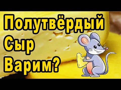 Видео: Полутвёрдый сыр / Простой рецепт домашнего сыра / Варим сыр дома / Сыр в домашних условиях из молока
