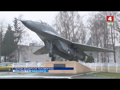 Видео: ГЕРОИ БЕЛАРУСИ ПОСМЕРТНО