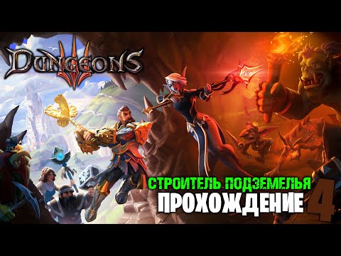 Видео: Dungeons III - Строитель подземелья - Прохождение (4)