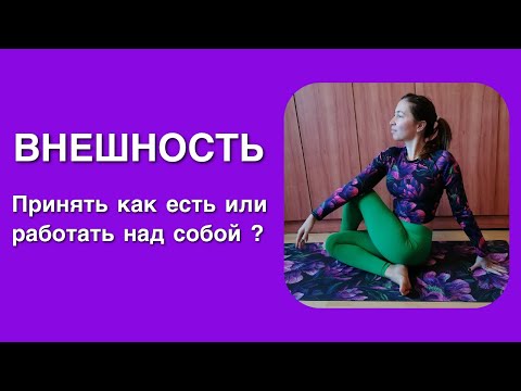 Видео: Внешность. Принять или работать над собой?