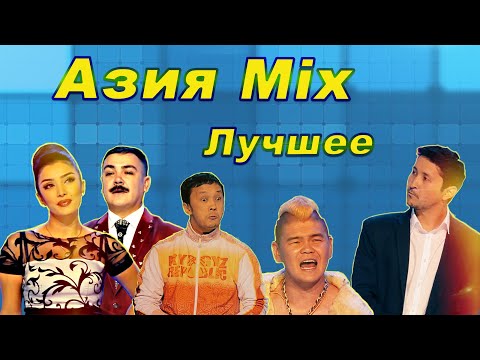 Видео: КВН Азия Mix/Лучшее