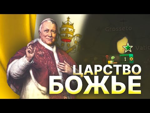Видео: ВАТИКАН ПОКОРЯЕТ МИР В HOI4 No Step Back