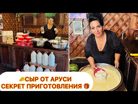 Видео: СЕГОДНЯ ДЕЛАЮ СЫР! СЕКРЕТЫ ПРИГОТОВЛЕНИЯ СЫРА ОТ АРУСИ КАВКАЗ! 