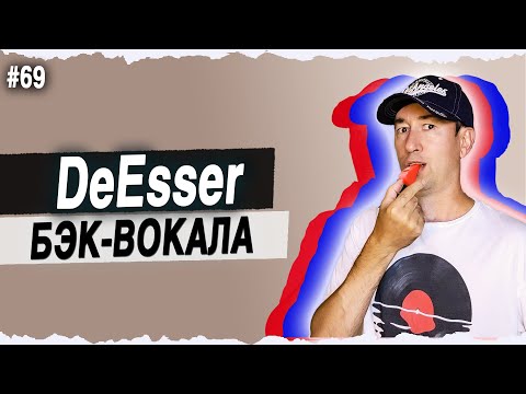 Видео: De-Esser на Подпевках | #69