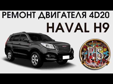 Видео: Ремонт двигателя 4D20 Haval H9 дизель.