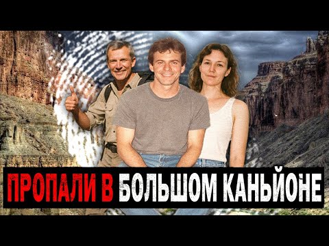 Видео: ЧТО СКРЫВАЕТ Большой КАНЬЙОН? 3 Необъяснимых Исчезновения, Которые Потрясли Весь Мир