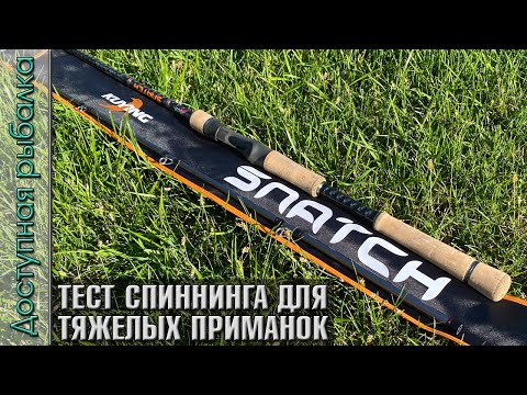 Видео: Спиннинг для Джерков и Тяжелого Джига с АлиЭкспресс | KUYING SNATCH