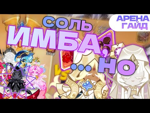 Видео: Арена Мета с Silent Salt Cookie -- ЕСТЬ, чем КОНТРИТЬ!
