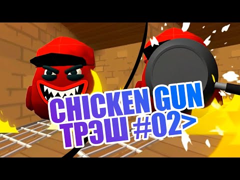 Видео: Chicken Gun Meme 2 #chickengun #чикенган #чикен_ган #приколы #minecraft