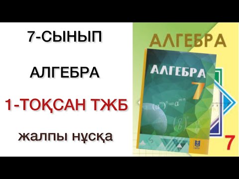 Видео: 7 сынып алгебра 1 тоқсан тжб