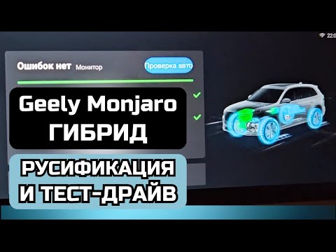 Видео: Geely Monjaro гибрид: русификация и тест-драйв китайского автомобиля Джили Монжаро