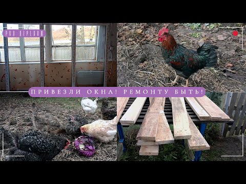 Видео: 🏠Ремонт в доме в деревне. Привезли окна. Куры🐔 Огород