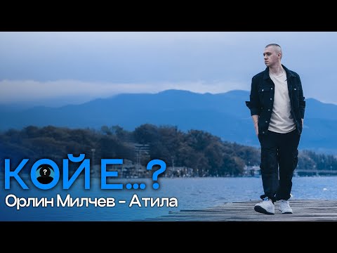 Видео: Кой е Орлин Милчев - Атила?