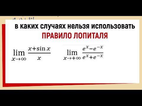 Видео: 35. Когда нельзя применять правило Лопиталя