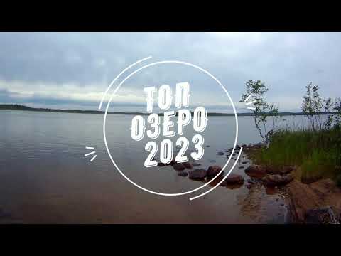 Видео: ТОПОЗЕРО 2023 РЫБАЛКА