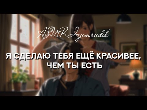 Видео: Твоя девушка стрижет тебя [Girlfriend Roleplay ASMR | Стрижка дома | Уют | Забота]