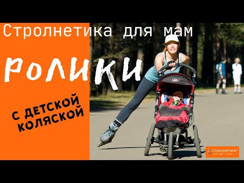 Видео: Как кататься на роликах с коляской❤Стролнетика®система ходьбы с детской коляской для мам❤Strolnetika