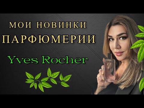 Видео: ИВ РОШЕ/МОИ НОВИНКИ ПАРФЮМЕРИИ 🌱