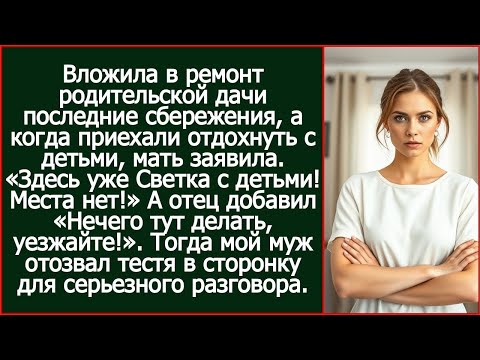 Видео: Отремонтировала родителям дачу, а когда приехала туда, мать заявила. «Здесь уже Светка с детьми!».