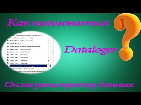 Видео: Как пользоваться регистратором данных или Dataloger ?