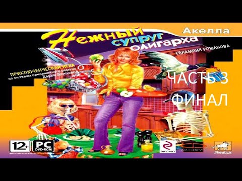 Видео: Прохождение Евлампия Романова. Нежный Супруг Олигарха Часть 3 Финал (PC) (Без комментариев)