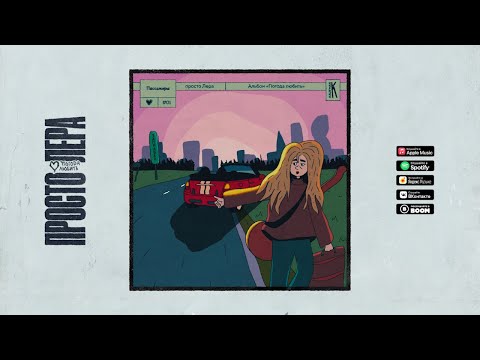 Видео: 1. просто Лера - Пассажиры (Альбом ПОГОДА ЛЮБИТЬ)