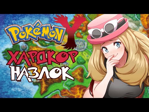 Видео: Pokemon Y - Хардкор Назлок #1