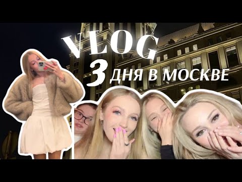 Видео: VLOG: 3 ДНЯ В МОСКВЕ