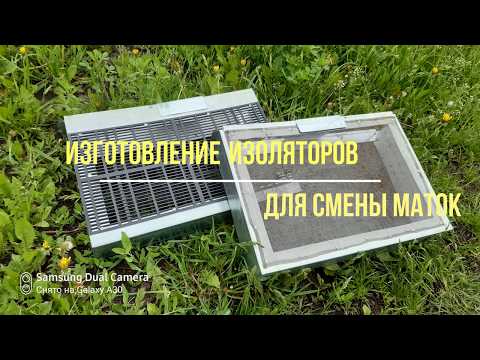 Видео: Изготовление изоляторов для смены маток