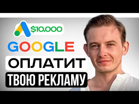 Видео: Как получать $10.000 ежемесячно на рекламу в Google Ads