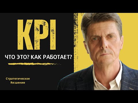Видео: KPI это что? Главное о системе KPI за 7 минут! Как работает система премирования сотрудников по KPI
