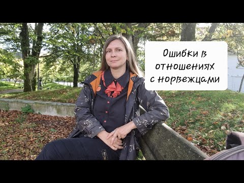 Видео: Ошибки в отношениях с норвежцами. Замуж за норвежца. 