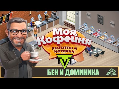 Видео: Моя Кофейня [Android] 143 Бен и Доминика. 53 уровень