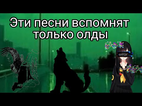 Видео: Эти песни вспомнят только олды😅🎆