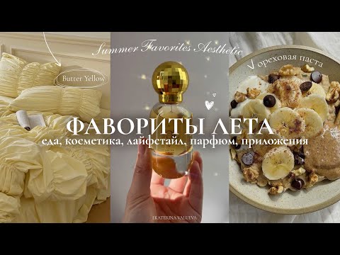 Видео: ФАВОРИТЫ ЛЕТА 2025 | еда, косметика, лайфстайл, парфюм, приложения и лучшие находки за лето