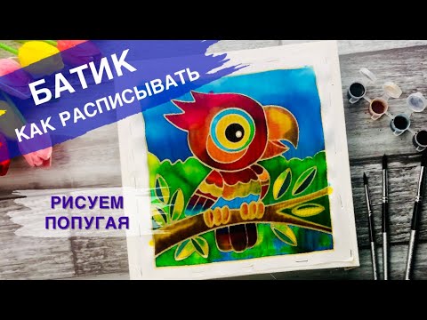 Видео: БАТИК • Роспись по шелку • Рисуем попугая