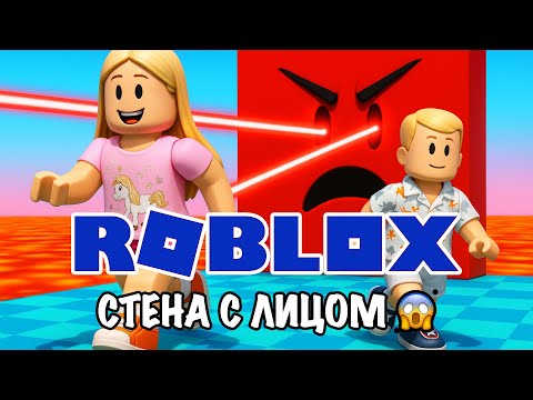 Видео: Roblox – СТЕНА С ЛИЦОМ ОББИ! 😱 Сможем ли убежать?